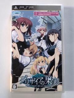 PSP 『グリザイアの果実』 動作確認済み