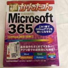 今すぐ使えるかんたんMicrosoft 365 Word Excel Powe…