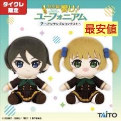 タイクレ限定】特別編 響け！ユーフォニアム ぬいぐるみ セット