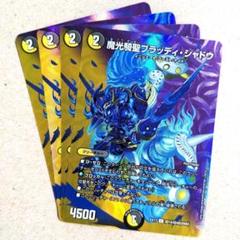 魔光騎聖ブラッディ・シャドウ（MAX） 4枚 - メルカリ