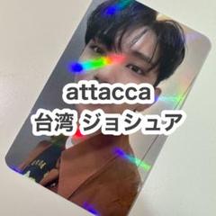 attacca 台湾 RICHINING ヨントン トレカ ドギョム seventeen attacca 台湾 ヨントン トレカ ジョシュア - メルカリ