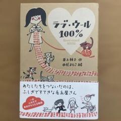 【初版＆帯付き】ラブ・ウール100%