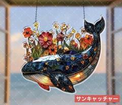 サンキャッチャー アクリル 284 花と鯨 18.5×20 cm
