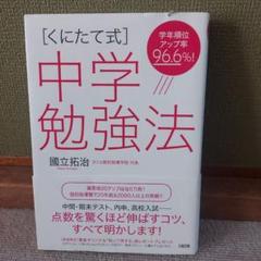 [くにたて式]中学勉強法