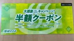 湯快リゾート 半額クーポン
