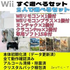 【Wii-014】すぐ遊べるセット【2人で遊べるセット】+ソフト15本付き