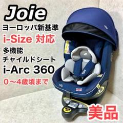 ジョイー ISOFIX アイ・アーク360° ネイビー 多機能 チャイルドシート