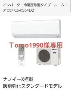 パナソニック16畳寒冷地エアコンCS-K564D2-W