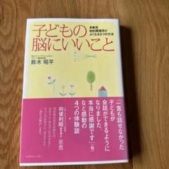 子どもの脳にいいこと 鈴木昭平