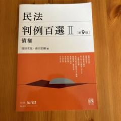 民法　判例百選Ⅰ Ⅱ Ⅲ 裁断済　書き込みなし Amazon.co.jp: 民法判例百選II 債権〔第9版〕: 別冊ジュリスト