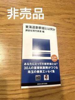 ［非売品］東海道新幹線とは何か