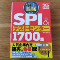 2025最新版 史上最強SPI&テストセンター超実戦問題集