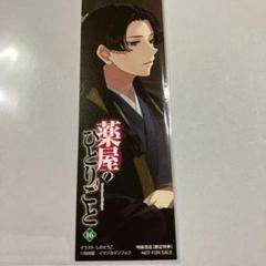 薬屋のひとりごと小説文庫版購入特典しおり5枚セット非売品☆