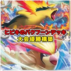 ヒビキのバクフーンデッキ ポケカ構築済みデッキ