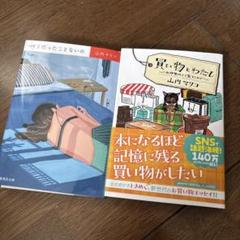 山内マリコ２冊セット買い物とわたしお伊勢丹より愛をこめて・パリ行ったことないの