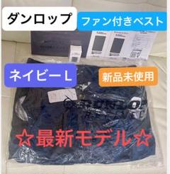 新品未使用★ダンロップ⭐︎ファン付き空調ベスト⭐︎LLネイビー紺★ジャパネット 新品未使用☆ダンロップ⭐︎ファン付き空調ベスト⭐︎LLネイビー