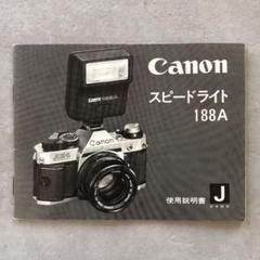 キヤノン　T90専用スピードライト　300TL   使用説明書　1985年 キヤノン スピードライト 188A 使用説明書 1981年5月 - メルカリ