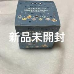 ポケモンスリープ つながるアクリルチャーム（イーブイフレンズ）1BOX 未開封｜ポケモンスリープ つながるアクリルチャーム(イーブイ