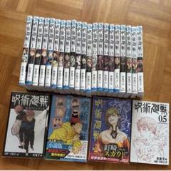 呪術廻戦 0巻～26巻 ➕0.5巻 呪術廻戦 0から26巻まで 0.5巻 公式ファンブック 特典のはがき付