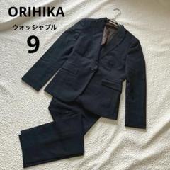オリヒカ 9 ウォッシャブル パンツ スーツ 黒 セットアップ