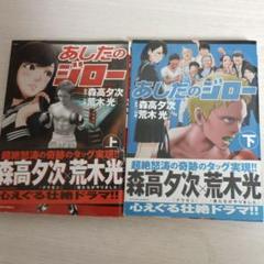 あしたのジロー 上下　初版帯付き