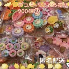 デコパーツ200個まとめ売り⑨