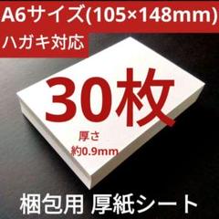 はがき対応 A6サイズ 台紙 折れ防止 梱包用 厚紙シート 30枚のサムネイル
