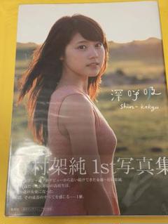 2025年最新】有村架純 写真集 深呼吸の人気アイテム - メルカリ