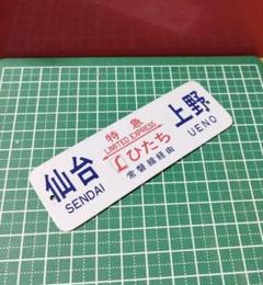 常磐線【上野↔︎平　(裏側) 上野↔︎土浦】先行板・愛称板３枚セット 常磐線【上野↔︎平(裏側) 上野↔︎土浦】先行板・愛称板3枚セット
