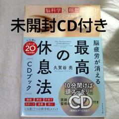 脳疲労が消える 最高の休息法[CDブック] [脳科学×瞑想]聞くだけマインドフ…