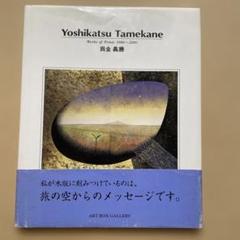 希少　為金義勝―Works of prints 1986~2000 版画集