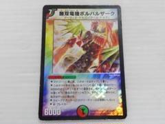2025年最新】無双竜機ボルバルザーク 初期の人気アイテム - メルカリ
