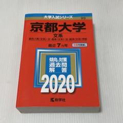 2025年最新】京都大学 赤本 文系の人気アイテム - メルカリ