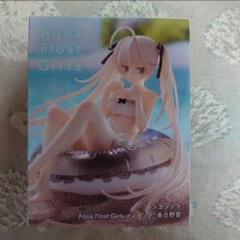 ヨスガノソラ アクアフロートガールズ 春日野穹 フィギュア
