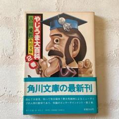 【中古】 やじうま大百科 ３巻/角川書店/古川愛哲 やじうま大百科〈3巻〉 (1982年) (角川文庫) | 古川 愛哲 |本