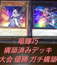 【大会仕様構築】遊戯王　構築済みデッキ　55枚　竜輝巧　ドライトロン　本格ガチ 大会仕様構築】遊戯王 構築済みデッキ 55枚 竜輝巧 ドライトロン