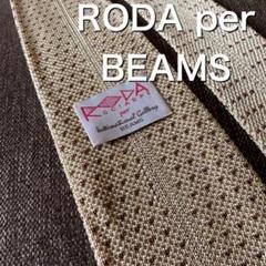 最終価格 RODA per BEAMS ニットタイ ベージュ イタリア製