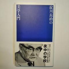 淀川長治「美学入門」のサムネイル
