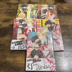 ヤンキーくんは犬になりたい シリーズ 全5巻セット　いけがみ小5