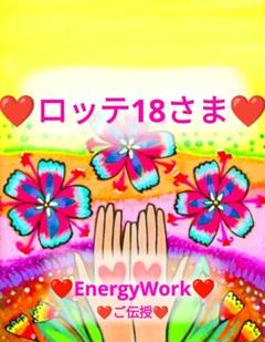 ❤ロッテ18さま❤エナジーワーク❤✨ ❤ロッテ18さま❤EnergyWork❤❤