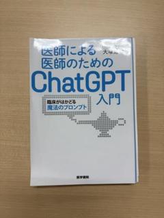 裁断済】医師による医師のためのChatGPT入門 - メルカリ