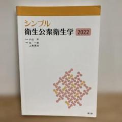 シンプル 衛生公衆衛生学 2022 南江堂