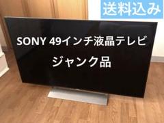 SONY KJ-49X900E 49インチ液晶テレビ ジャンク BRAVIA ソニー SONY KJ-49X9000F 49型 地上・BS・110度CS 液晶