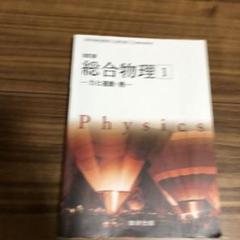 総合物理 商品紹介｜数研図書株式会社