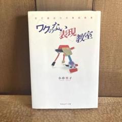 〈ワクのない表現〉教室 自己創出力の美術教育