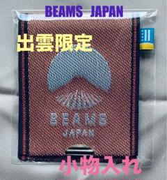 【新品未開封】BEAMS JAPAN ❀出雲限定❀小物入れのサムネイル