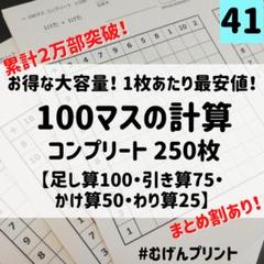41.百マス計算チャレンジ、算数ゲーム、ドリル、百玉そろばん、知育おもちゃ、教材
