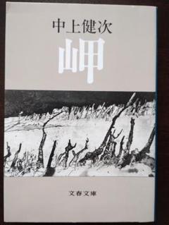 岬 中上健次