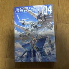 ♢コミックマーケット 104 カタログ冊子