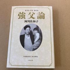 「強父論」 阿川佐和子のサムネイル